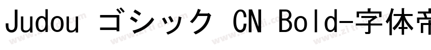 Judou ゴシック CN Bold字体转换